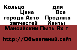 Кольцо 195-21-12180 для komatsu › Цена ­ 1 500 - Все города Авто » Продажа запчастей   . Ханты-Мансийский,Пыть-Ях г.